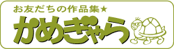 お友だちの作品集